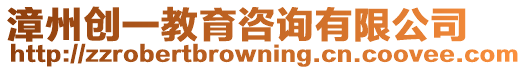 漳州創一教育咨詢有限公司