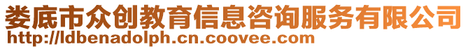 婁底市眾創教育信息咨詢服務有限公司