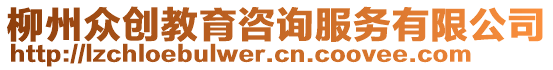 柳州眾創教育咨詢服務有限公司