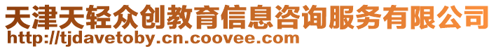天津天輕眾創(chuàng)教育信息咨詢服務(wù)有限公司