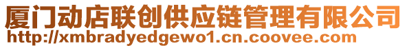 廈門動(dòng)店聯(lián)創(chuàng)供應(yīng)鏈管理有限公司