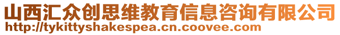 山西匯眾創思維教育信息咨詢有限公司