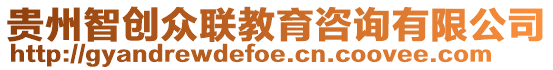 貴州智創眾聯教育咨詢有限公司
