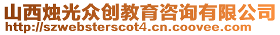 山西燭光眾創(chuàng)教育咨詢有限公司
