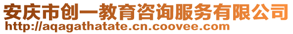 安慶市創一教育咨詢服務有限公司