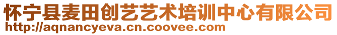 懷寧縣麥田創藝藝術培訓中心有限公司