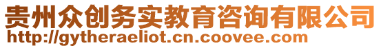 貴州眾創(chuàng)務(wù)實(shí)教育咨詢有限公司