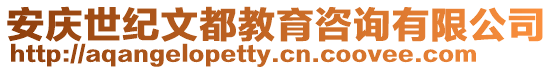 安慶世紀(jì)文都教育咨詢有限公司
