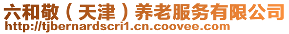 六和敬(天津)養老服務有限公司