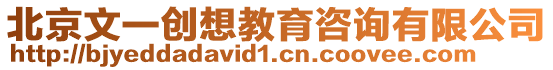 北京文一創想教育咨詢有限公司