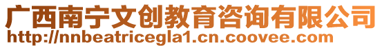 廣西南寧文創(chuàng)教育咨詢有限公司
