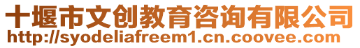十堰市文創(chuàng)教育咨詢有限公司