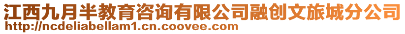 江西九月半教育咨詢有限公司融創(chuàng)文旅城分公司