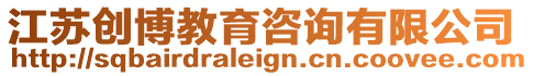 江蘇創博教育咨詢有限公司
