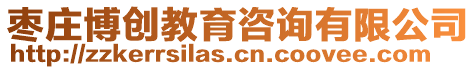 棗莊博創教育咨詢有限公司