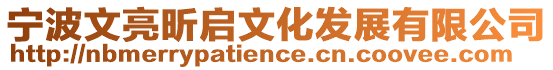 寧波文亮昕啟文化發展有限公司