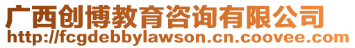 廣西創博教育咨詢有限公司