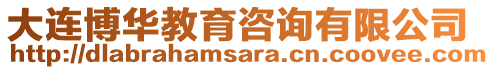 大連博華教育咨詢有限公司