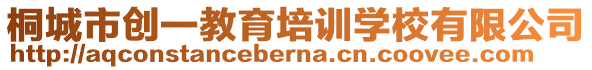 桐城市創(chuàng)一教育培訓(xùn)學(xué)校有限公司