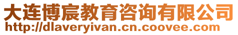大連博宸教育咨詢有限公司
