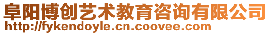 阜陽博創(chuàng)藝術(shù)教育咨詢有限公司