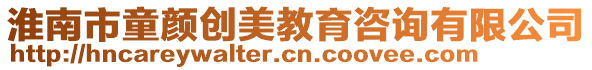 淮南市童顏創美教育咨詢有限公司