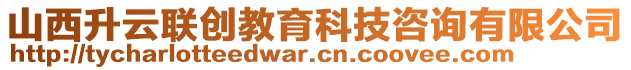 山西升云聯創教育科技咨詢有限公司