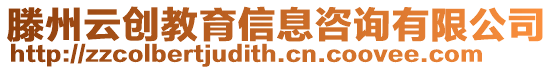 滕州云創教育信息咨詢有限公司