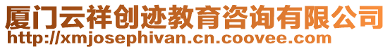 廈門云祥創跡教育咨詢有限公司
