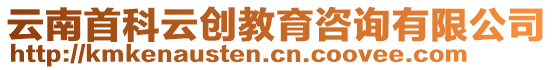 云南首科云創教育咨詢有限公司