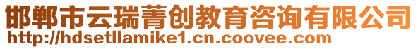 邯鄲市云瑞菁創教育咨詢有限公司