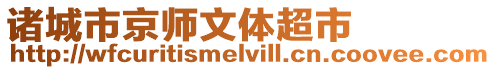 諸城市京師文體超市