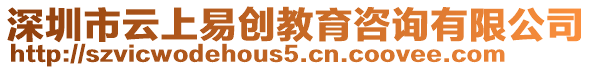 深圳市云上易創(chuàng)教育咨詢有限公司