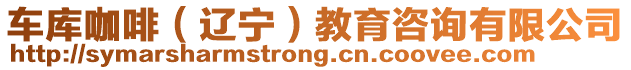 車庫咖啡(遼寧)教育咨詢有限公司