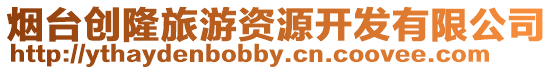 煙臺創隆旅游資源開發有限公司