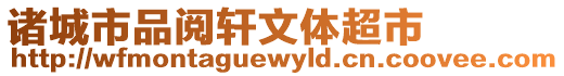 諸城市品閱軒文體超市