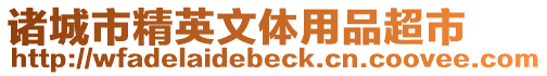諸城市精英文體用品超市