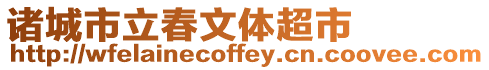 諸城市立春文體超市