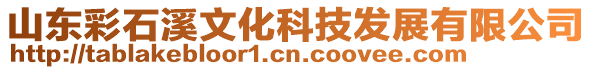山東彩石溪文化科技發展有限公司
