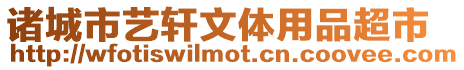 諸城市藝軒文體用品超市