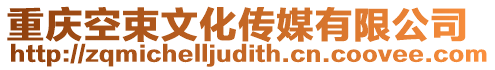 重慶空束文化傳媒有限公司