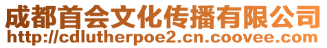 成都首會文化傳播有限公司