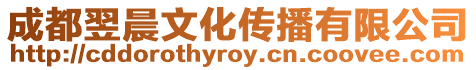 成都翌晨文化傳播有限公司