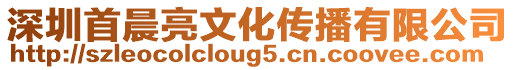 深圳首晨亮文化傳播有限公司