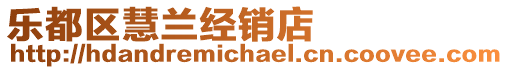 樂都區慧蘭經銷店