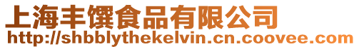 上海豐饌食品有限公司