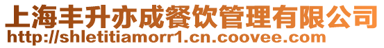 上海豐升亦成餐飲管理有限公司