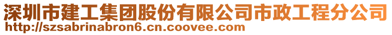 深圳市建工集團股份有限公司市政工程分公司