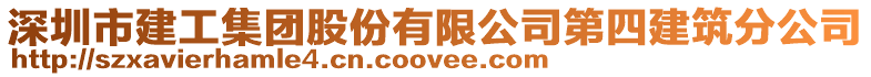 深圳市建工集團股份有限公司第四建筑分公司