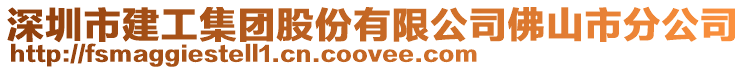 深圳市建工集團股份有限公司佛山市分公司